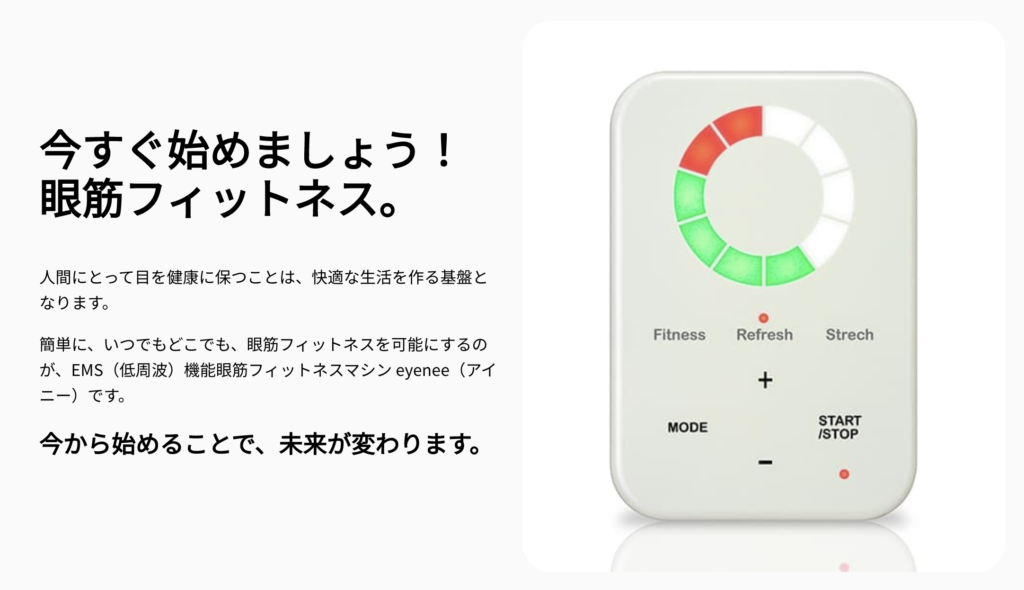 eyenee アイニー | アイケアの常識を変えていく・・・EMS（低周波 